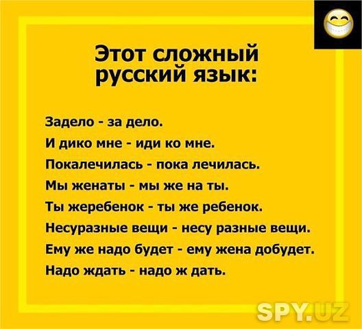 Этот сложный Русский язык!