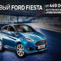 В Ford FAVORIT начались продажи нового Ford Fiesta