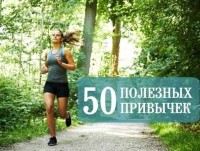 50 полезных привычек