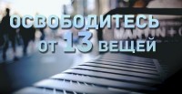 13 ненужных вещей в Вашей жизни