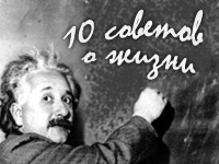 10 полезных советов от Эйнштейна о жизни