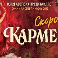 В Сочи состоится премьера ледового мюзикла "Кармен" Авербуха