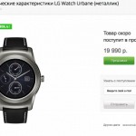 Смарт-часы LG Watch Urbane стали доступны для предзаказа в РФ