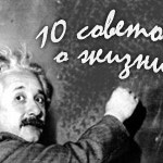 10 полезных советов от Эйнштейна о жизни